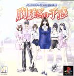 【中古】 胸騒ぎの予感　八神ひろきのGAME−TASTE／PS