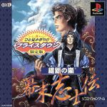 【中古】 維新の嵐 幕末志士伝 夏キャン版(再販)/PS 【中古】 維新の嵐 幕末志士伝 夏キャン版(再販)/PS