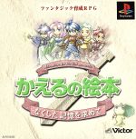 【中古】 かえるの絵本 なくした記憶を求めて/PS 【中古】 かえるの絵本 なくした記憶を求めて/PS