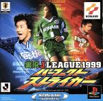 【中古】 実況Jリーグ1999 パーフェクトストライカー/PS 【中古】 実況Jリーグ1999 パーフェクトストライカー/PS