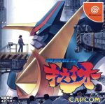 【中古】 超鋼戦記 キカイオー/ドリームキャスト 【中古】 超鋼戦記 キカイオー/ドリームキャスト