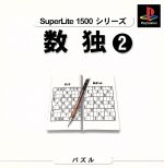 【中古】 数独2 SuperLite1500シリーズ/PS 【中古】 数独2 SuperLite1500シリーズ/PS