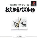 【中古】 おえかきパズル2 SuperLite1500シリーズ/PS 【中古】 おえかきパズル2 SuperLite1500シリーズ/PS