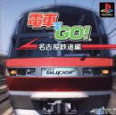 電車でGO！　名古屋鉄道編 ／PS afb