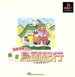 【中古】 麻雀鳥頭紀行／PS