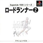【中古】 ロードランナー2 SuperLite1500シリーズ(再販)/PS 【中古】 ロードランナー2 SuperLite1500シリーズ(再販)/PS