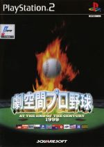 【中古】 劇空間プロ野球 AT THE END OF THE CENTURY 1999/PS2
