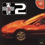 【中古】 首都高バトル2/ドリームキャスト 【中古】 首都高バトル2/ドリームキャスト