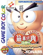 【中古】 筋肉番付GB2　目指せ！マッスルチャンピオン／ゲームボーイ