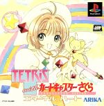 【中古】 テトリスwithカードキャプターさくら エターナルハート/PS 【中古】 テトリスwithカードキャプターさくら エターナルハート/PS