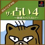 【中古】 ザ・占い4　はらぺこクマの開運カバラ占い／PS