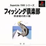 【中古】 フィッシング倶楽部(1)防波堤釣り SuperLite1500シリーズ/PS 【中古】 フィッシング倶楽部(1)防波堤釣り SuperLite1500シリーズ/PS