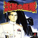 【中古】 沈黙の艦隊/PS 【中古】 沈黙の艦隊/PS