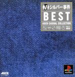 【中古】 シルバー事件 アスキー・カジュアルコレクション(再販)/PS 【中古】 シルバー事件 アスキー・カジュアルコレクション(再販)/PS