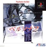 【中古】 ペルソナ2 罪(再販)/PS 【中古】 ペルソナ2 罪(再販)/PS