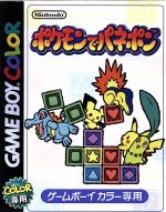 【中古】 ポケモンでパネポン/ゲームボーイの商品画像