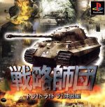 【中古】 戦略師団 トラ!トラ!トラ!陸戦編 復刻版(再販)/PS 【中古】 戦略師団 トラ!トラ!トラ!陸戦編 復刻版(再販)/PS