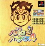 【中古】 三洋パチンコパラダイス4 寿司屋だ源さん/PS 【中古】 三洋パチンコパラダイス4 寿司屋だ源さん/PS