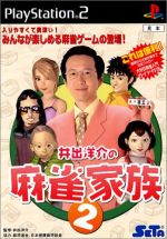 【中古】 井出洋介の麻雀家族2／PS2