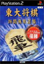 【中古】 東大将棋 四間飛車道場／PS2