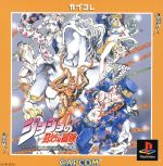【中古】 ジョジョの奇妙な冒険 カプコレ(再販)/PS 【中古】 ジョジョの奇妙な冒険 カプコレ(再販)/PS