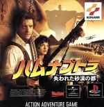 【中古】 ハムナプトラ −失われた砂漠の都−／PS