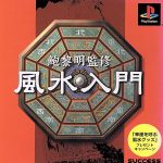 【中古】 鮑黎明監修　風水入門／PS