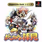 【中古】 おてなみ拝見 SuperLite GOLDシリーズ/PS 【中古】 おてなみ拝見 SuperLite GOLDシリーズ/PS