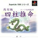 【中古】 四柱推命　マーク矢崎監修　SuperLite（再販）／PS