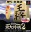 【中古】 最強東大将棋2　MYCOM　BEST（再販）／PS