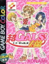 【中古】 超GALS!寿蘭/ゲームボーイ
