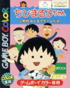 【中古】 ちびまる子ちゃん ご町内みんなでゲームだよ!/ゲームボーイ