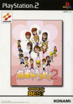 【中古】 麻雀やろうぜ!2 KONAMI THE BEST(再販)/PS2 【中古】 麻雀やろうぜ!2 KONAMI THE BEST(再販)/PS2