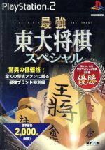 【中古】 最強 東大将棋スペシャル /PS2 【中古】afb