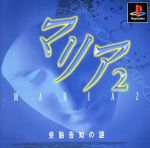 【中古】 マリア2 受胎告知の謎/PS 【中古】 マリア2 受胎告知の謎/PS