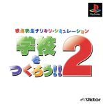 【中古】 学校をつくろう！！2　Psone　Books（再販）／PS