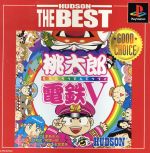 【中古】 桃太郎電鉄V（ブイ）　HUDSON　THE　BEST（再販） ／PS 【中古】afb