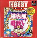 【中古】 桃太郎電鉄V（ブイ） HUDSON THE BEST（再販）／PS