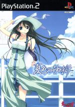 【中古】 夏色の砂時計(初回限定版)/PS2 【中古】 夏色の砂時計(初回限定版)/PS2