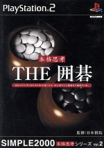 【中古】 THE　囲碁　SIMPLE　2000本格思考シリーズVOL．2／PS2