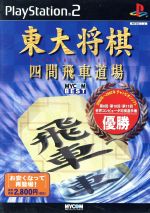 Ps2 Soft, Other Software - 【中古】 東大将棋 四間飛車道場 MYCOM BEST（再販）／PS2