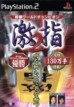 【中古】 将棋ワールドチャンピオン 激指2/PS2 【中古】 将棋ワールドチャンピオン 激指2/PS2