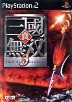 【中古】 真・三國無双3 ／PS2 【中古】afb