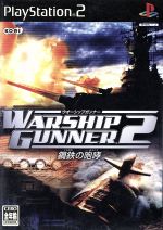 【中古】 ウォーシップガンナー2　〜鋼鉄の咆哮〜 ／PS2 【中古】afb