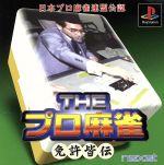 【中古】 THEプロ麻雀 免許皆伝 日本プロ麻雀連盟公認/PS 【中古】 THEプロ麻雀 免許皆伝 日本プロ麻雀連盟公認/PS