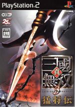 【中古】 真・三國無双3　猛将伝／PS2