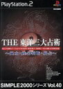 【中古】 THE　東洋三大占術－風水・姓名判断・易占－　SIMPLE　2000シリーズVOL．40／PS2