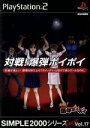 【中古】 対戦！爆弾ポイポイ　SIMPLE　2000アルティメットシリーズVOL．17／PS2