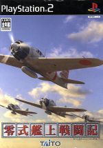 【中古】 零式艦上戦闘記/PS2 【中古】 零式艦上戦闘記/PS2