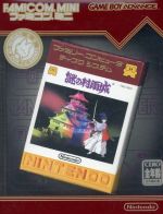 【中古】 ファミコンミニ 「謎の村雨城」／GBA